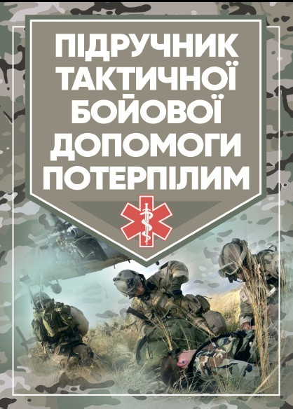 Підручник тактичної бойової допомоги потерпілим Трінус К., фото 1