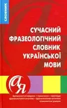 Словники від  А - Я Сучасний фразеологічний словник укр. мови