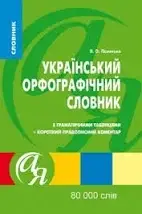 Словники від А до Я Украiнський орфографiчний словник 80 000 слів