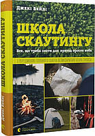 Школа скаутингу. Все, що треба знати для пригод просто неба. Джекі Бейлі