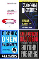 Комплект из 4 книг: "Я вижу, о чем вы думаете" + "Психология влияния" + "Законы победителей" + "Книга о власт"