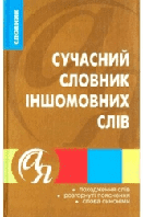 Словники від А до Я Сучасний словник іншомовних слів