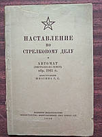 Наставление по стрелковому делу. Автомат (пистолет-пулемет) обр. 1941 г. Конструкции Шпагина Г.С.