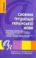 Словники від А до Я Словник труднощів укр.мови