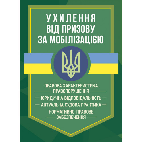 Книга "Ухилення від призову за мобілізацією" Коропатнік І. М, Микитюк М. А, фото 1