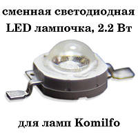 Сменные светодиодные LED-лампочки для лампы Komilfo 2,2 Вт, 1 шт.