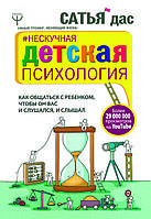 "Нескучная детская психология. Как общаться с ребенком, чтобы он вас и слушался..." Сатья Дас