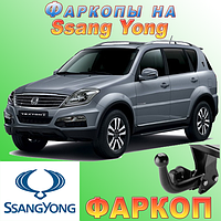 Фаркоп SsangYong