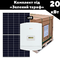 Сонячна електростанція 20 кВт Light