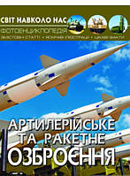 Книга развивающая для детей техника `Артилерійське та ракетне озброєння` Современная детская энциклопедия