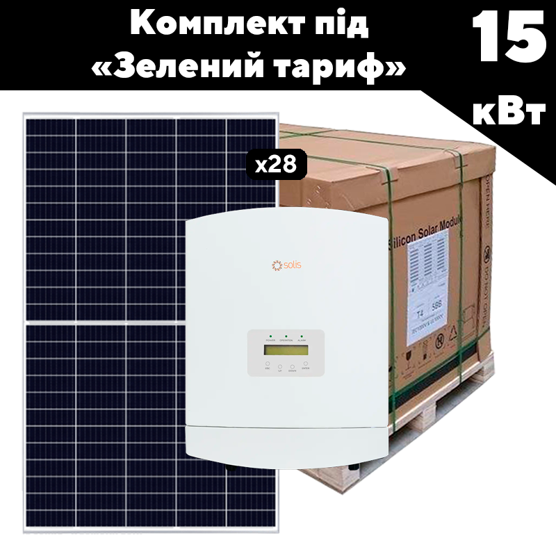 Go Сонячна станція 15 кВт Сlassic СЕС для продажу електроенергії за зеленим тарифом та зменшення споживання