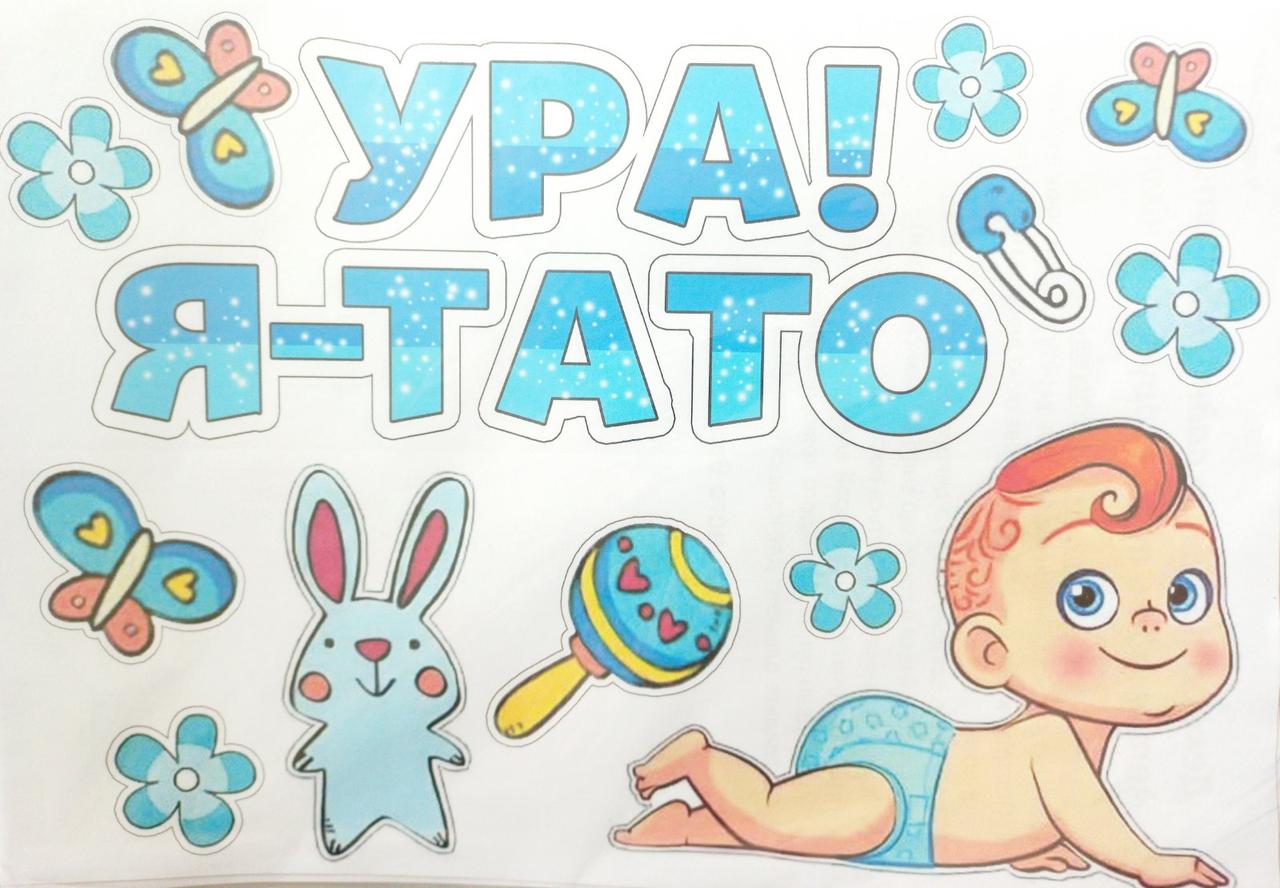 Наклейка на машину на народження малюка "Ура, я — тато", розмір: 21 * 30 см.