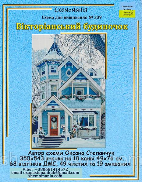 Викторианский домик Вышивка нитками > Dimensions > Пейзажи. Lovely Victorian Home Cхема для вышивки бисером ДАНА-5133 Викторианский домик