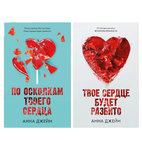 Купить Комплект книг: "Твое сердце будет разбито", "По осколкам твоего ...