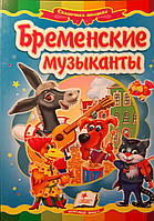 Книга -Бременські музиканти - картонка. (Розпродаж)