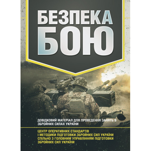 Книга "Безпека бою. Довідковий матеріал для проведення занять в Збройних силах України", фото 1