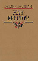 Ромен Роллан ЖАН КРИСТОФ ТОМ 2 БУНТ 1987 г.изд