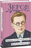 Книга Українське письменство ХХ сторіччя. Від Куліша до Винниченка. Рідне. Автор - Микола Зеров (Folio)