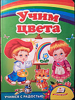 Книга -Учим цвета - картонка.(РОСПРОДАЖА)