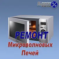 Ремонт микроволновых печей LG в Киеве