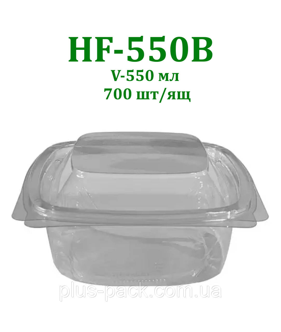 Салатник прозорий HF-550В на 550 мл з випуклою кришкою, 700 шт/уп