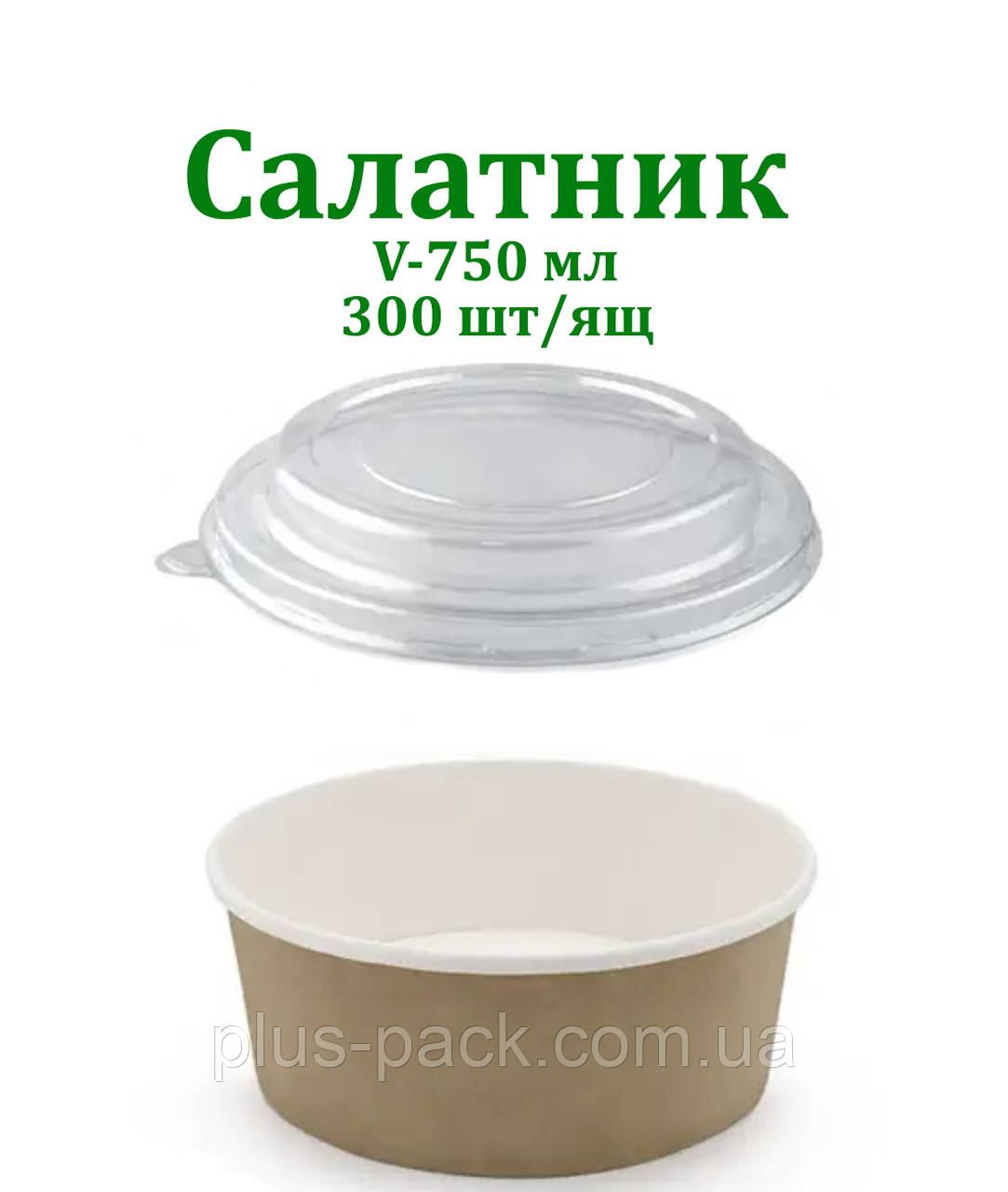 Упаковка паперова для салату 750мл КРАЙФТ/БІЛИЙ, 50шт/уп, фото 1