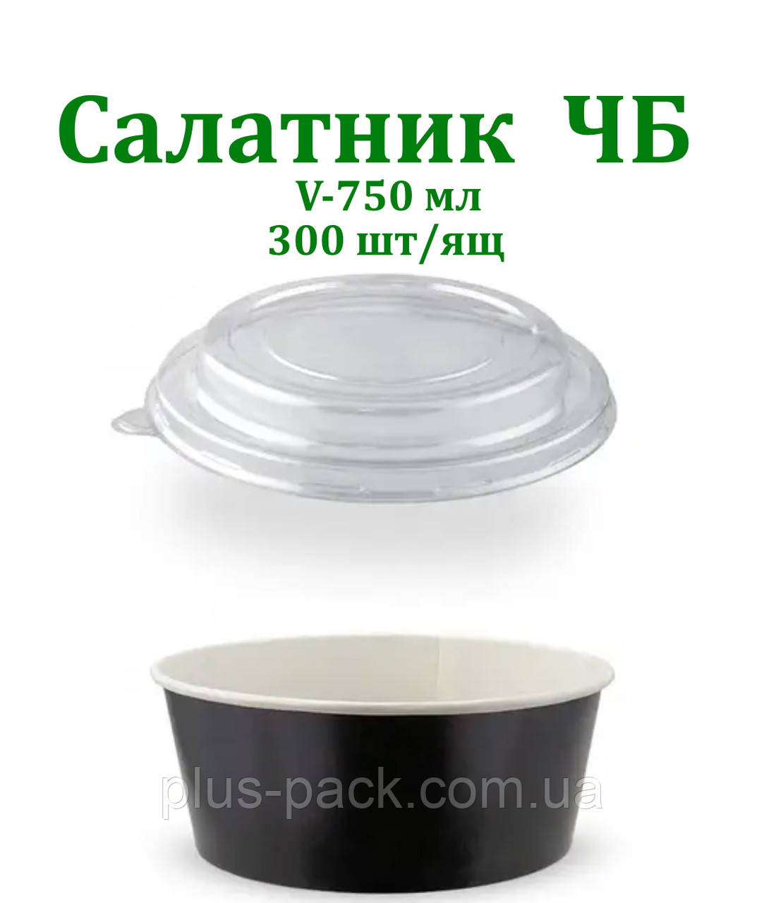 Упаковка паперова для салату 750мл ЧОРНО/БІЛИЙ, 50шт/уп