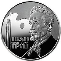 Монета НБУ Иван Труш 2 гривны 2019 года