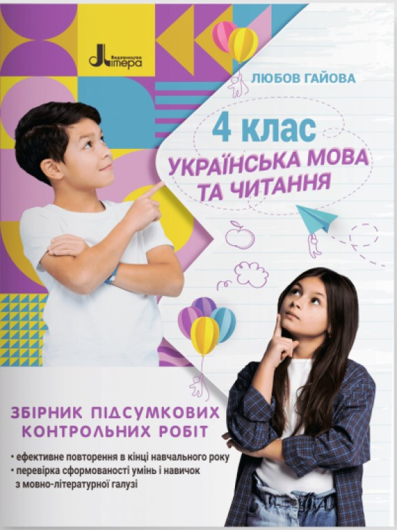 Українська мова. 4 клас. Збірник підсумкових контрольних робіт Гайова Л.А., фото 1
