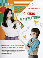 Математика. 4 клас. Збірник підсумкових контрольних робіт Паук Л.О.