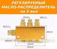 Регулируемый маслораспределитель на 3 вых для системы смазки станка чпу