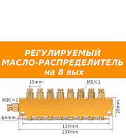 Регулируемый маслораспределитель на 8 вых для системы смазки станка чпу