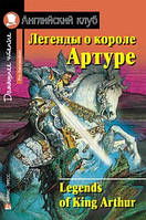 Англійська мова. Английский клуб Легенды о короле Артуре