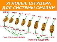 Угловой штуцер для системы смазки станка чпу