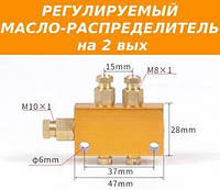 Регульований масло-розподільник на 2 вихода для створення системи каскаду змащення верстатів ЧПУ