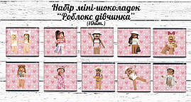 Міні шоколадки "Роблокс для дівчинки" 10шт/набір (шокобокс)