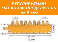 Регульований масло-розподільник на 9 виходів для створення системи каскаду змащення верстатів ЧПУ