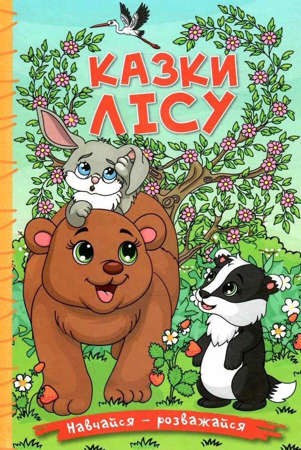 Казки лісу. Навчайся — розважайся.Глорія, фото 1