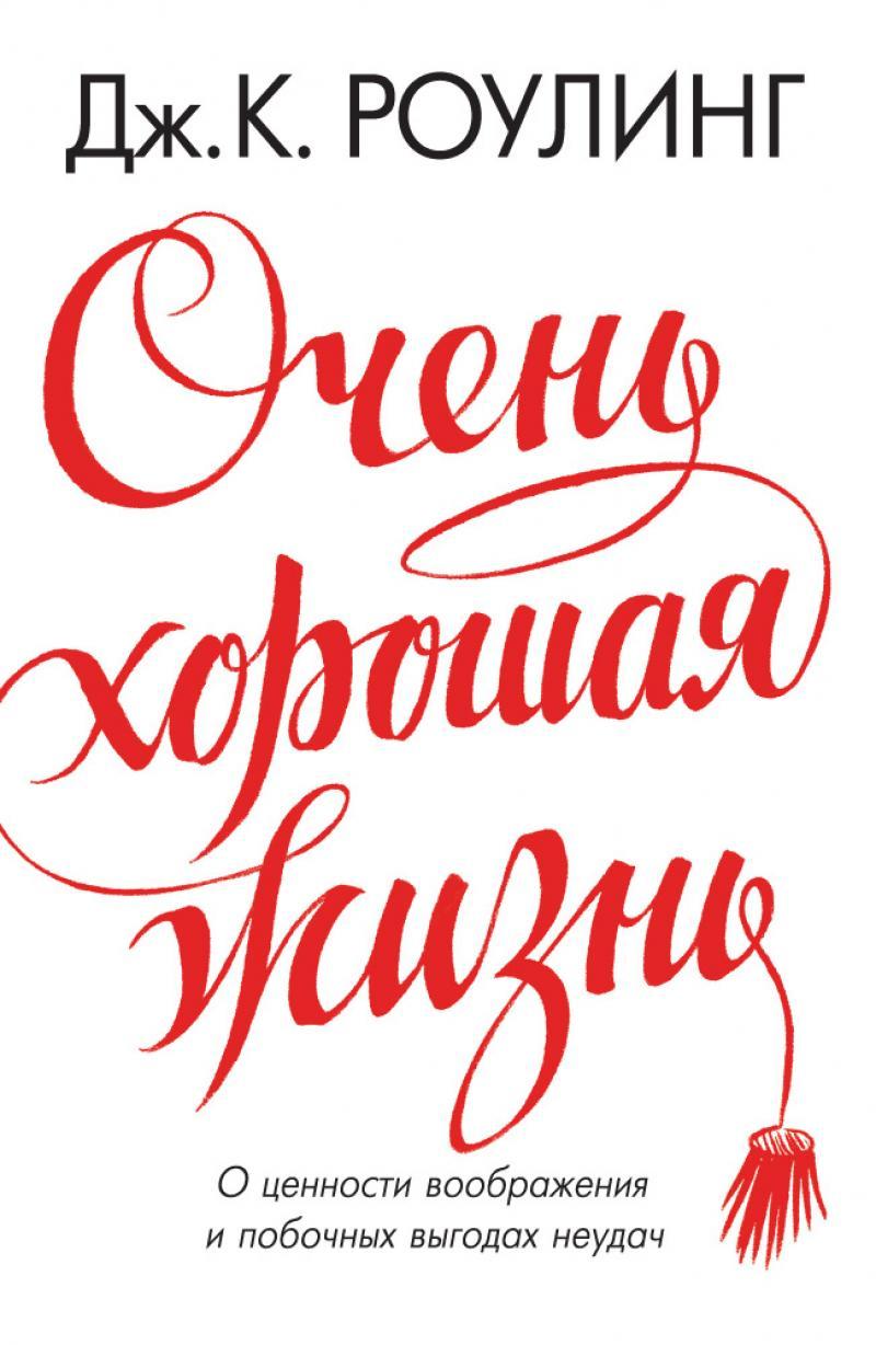 Очень Хорошая Жизнь. О Ценности Воображения и Побочных Выгодах Неудач ...