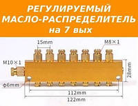 Регулируемый маслораспределитель на 7 вых для системы смазки станка чпу