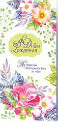 Листівка подвійна Євроформат "С Днем Рождения! Не перестаю благодарить Бога за тебя!" / російською мовою