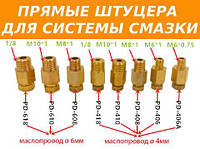 Штуцер для системы смазки станков ЧПУ (прямой)