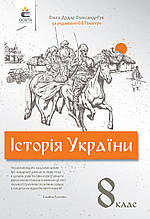 8 клас Історія Укрїни Підручник (за ред. Пометун) Дудар О.В. Гук О. Освіта