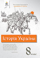 8 клас Історія Укрїни Підручник  (за ред. Пометун) Дудар О.В. Гук О. Освіта