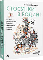 Стосунки в родині. Як стати усвідомленими батьками і сформувати сімейну культуру