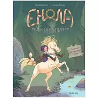 Комикс "Енола і незвичайні тварини" Книга 2 "Єдиноріг, що перетнув межу"