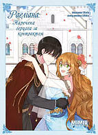 Комикс Раэлиана: Невеста герцога по контракту Том 3 (на украинском языке)