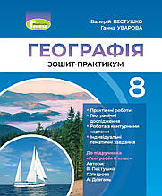 8 клас Географія. Зошит - Практикум Пестушко В.Ю. Уварова Г. Генеза