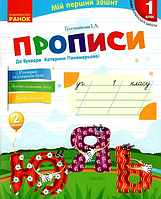 НУШ Мій перший зошит. Частина 2.Прописи до букваря Катерини Пономарьової - Гусельнікова І. А.