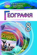 8 клас Географія. Підручник Пестушко В. Ю. Уварова Г.Ш., Довгань А.І. Генеза